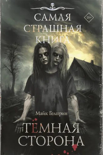 Обложка книги «Темная сторона»