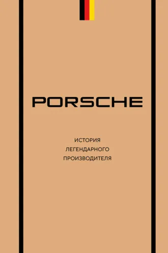 Обложка книги «Porsche. История легендарного производителя»