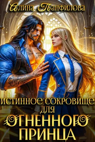 Обложка книги «Истинное сокровище для огненного принца»