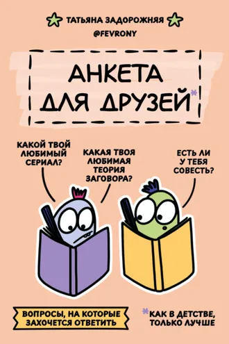 Обложка книги «Анкета для друзей. Как в детстве, только лучше. Вопросы, на которые захочется ответить»
