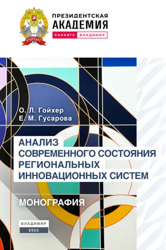 Обложка книги «Анализ современного состояния региональных инновационных систем»