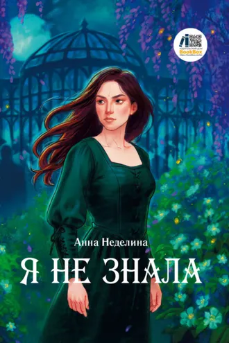 Обложка книги «Я не знала»