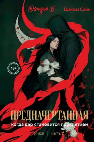 Обложка книги «Предначертанная. Часть вторая»