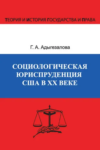 Обложка книги «Социологическая юриспруденция в США в ХХ веке»