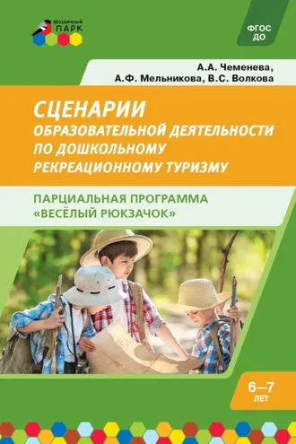 Обложка книги «Cценарии образовательной деятельности по дошкольному рекреационному туризму: 6–7 лет. Парциальная программа «Весёлый Рюкзачок»»
