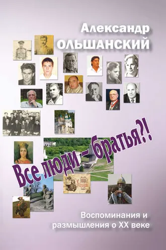 Обложка книги «Все люди – братья?!»