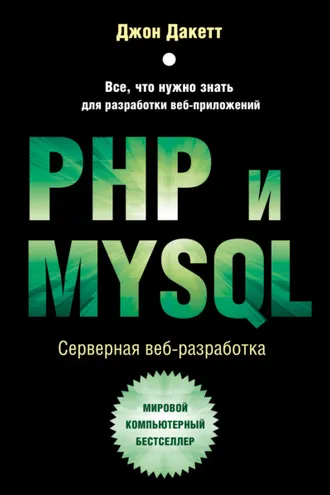 Обложка книги «PHP и MYSQL. Серверная веб-разработка»