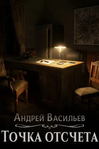 Обложка книги «Точка отсчета»