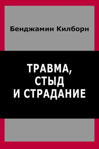 Обложка книги «Травма, стыд и страдание»