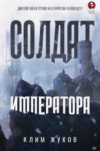 Обложка книги «Солдат императора»