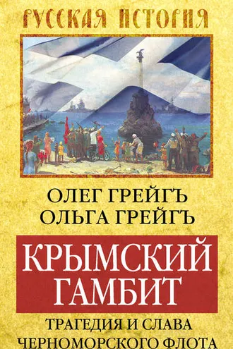 Обложка книги «Крымский гамбит. Трагедия и слава Черноморского флота»