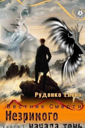 Обложка книги «Незримого начала тень»