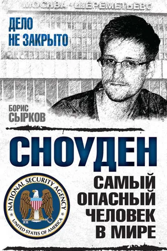 Обложка книги «Сноуден: самый опасный человек в мире»