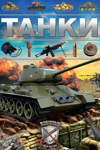 Обложка книги «Танки»