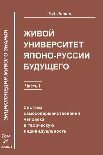 Обложка книги «Живой университет Японо-Руссии будущего. Часть 1»
