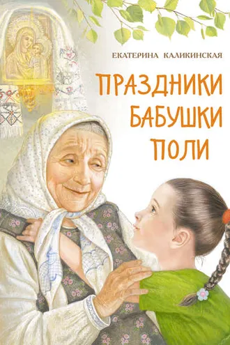 Обложка книги «Праздники бабушки Поли»