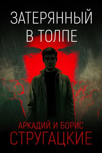 Обложка книги «Затерянный в толпе»