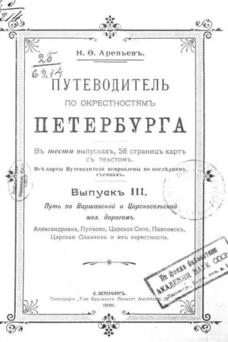 Обложка книги «Путеводитель по окрестностям Петербурга. Выпуск III»