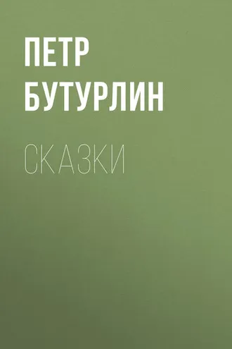 Обложка книги «Сказки»