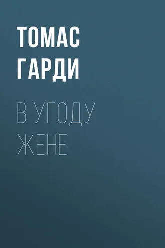 Обложка книги «В угоду жене»