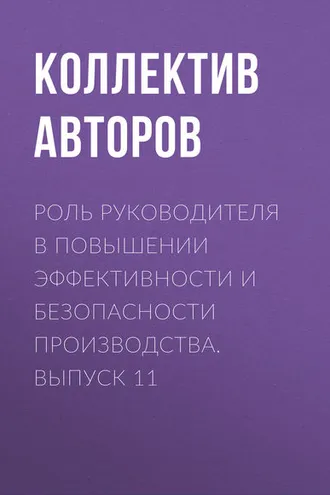 Обложка книги «Роль руководителя в повышении эффективности и безопасности производства. Выпуск 11»