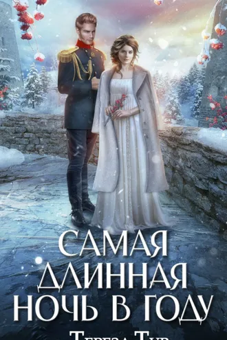 Обложка книги «Самая длинная ночь в году»
