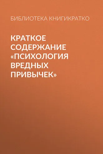 Обложка книги «Краткое содержание «Психология вредных привычек»»