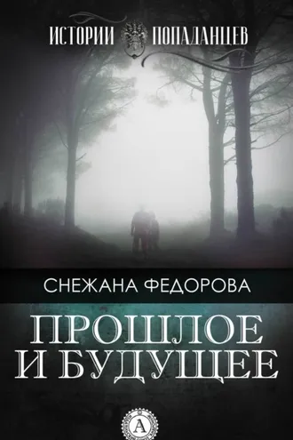 Обложка книги «Прошлое и будущее»