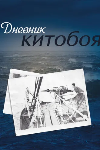 Обложка книги «Дневник китобоя»