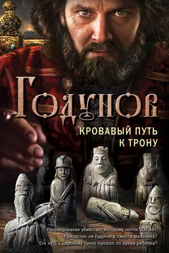 Обложка книги «Годунов. Кровавый путь к трону»