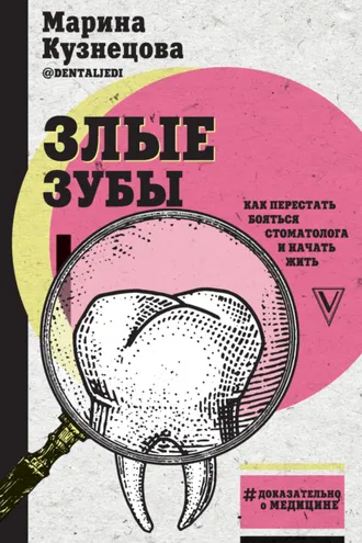 Обложка книги «Злые зубы»