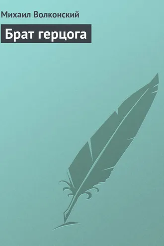 Обложка книги «Брат герцога»