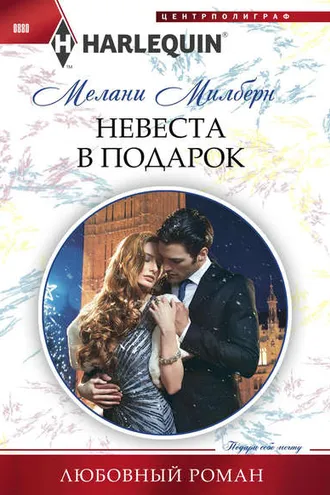 Обложка книги «Невеста в подарок»