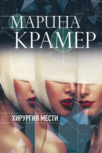Обложка книги «Хирургия мести»