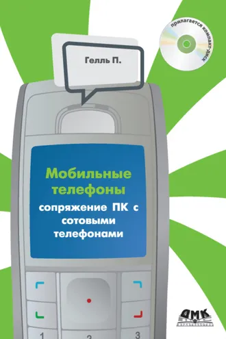 Обложка книги «Сопряжение ПК с сотовыми телефонами»