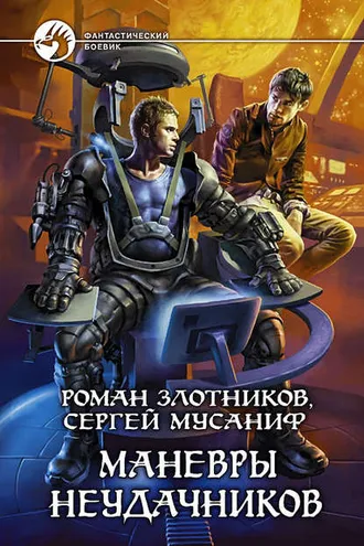 Обложка книги «Маневры неудачников»