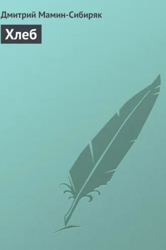 Обложка книги «Хлеб»