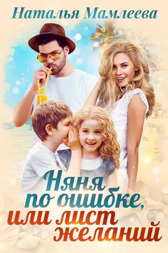Обложка книги «Няня по ошибке, или Лист желаний»