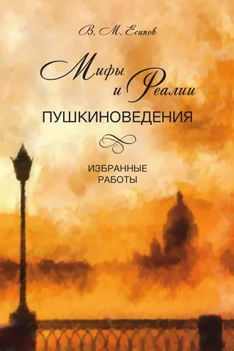 Обложка книги «Мифы и реалии пушкиноведения. Избранные работы»