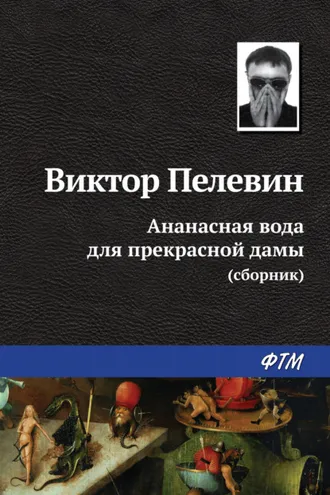 Обложка книги «Ананасная вода для прекрасной дамы (сборник)»