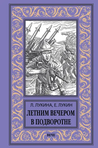 Обложка книги «Летним вечером в подворотне»