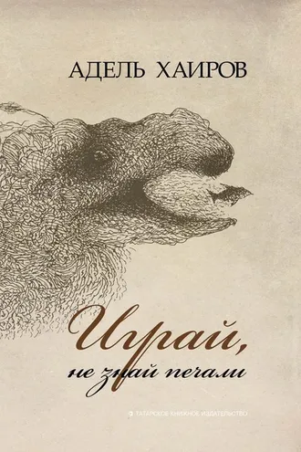 Обложка книги «Играй, не знай печали»