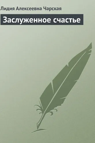 Обложка книги «Заслуженное счастье»