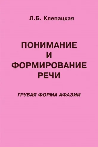 Обложка книги «Понимание и формирование речи (грубая форма афазии)»