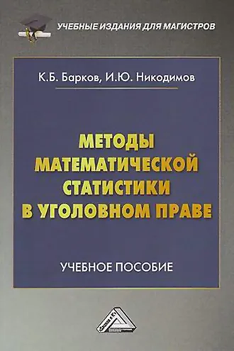 Обложка книги «Методы математической статистики в уголовном праве»