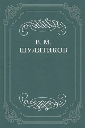 Обложка книги «Теоретик интеллигенции»