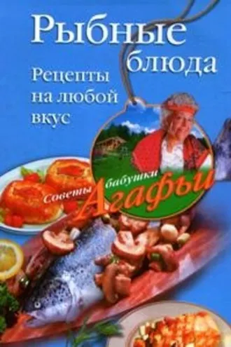 Обложка книги «Рыбные блюда. Рецепты на любой вкус»