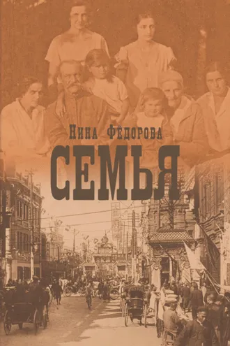 Обложка книги «Семья»