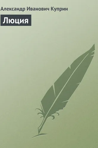 Обложка книги «Люция»
