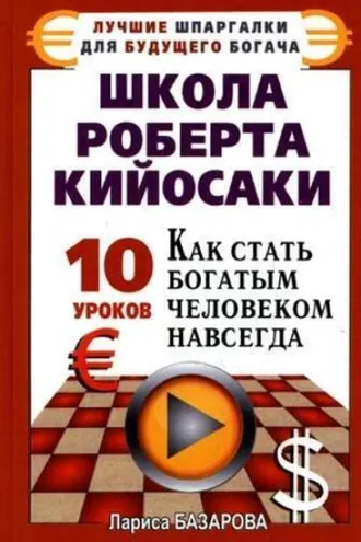 Обложка книги «Школа Роберта Кийосаки.10 уроков, как стать богатым человеком навсегда»